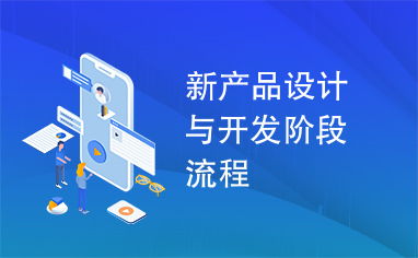 新產品設計與開發階段流程 軟件開發